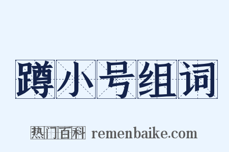 蹲小号组词是什么意思的图片